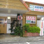 山羊料理　南山 - お店の外観♪