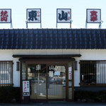 東山 - 焼肉・本格的ラーメン