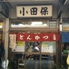 小田保 場内店