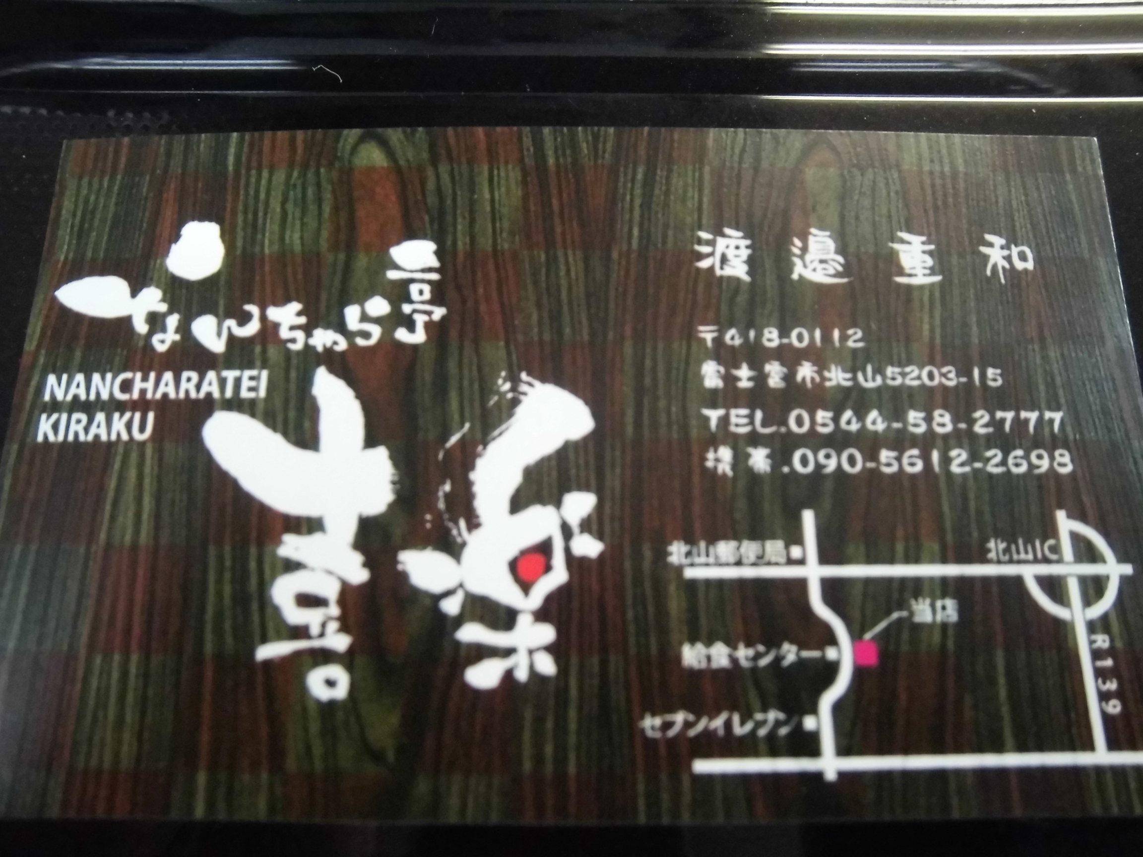 なんちゃら亭 喜楽 name=