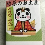 道の駅 たけはら - 竹原のお土産 たけのこせんべい 2枚入り×6袋 430円(税込)