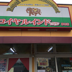 ロイヤルインド - インド〜〜