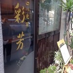 四川史菜 彩芳 - 