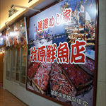 牧原鮮魚店 - 