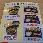 Yoshinoya - 朝定食のメニューです。(2016年2月)