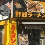 野郎ラーメン - 