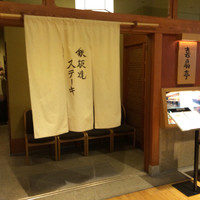 鉄板焼ステーキ 喜扇亭 東京ミッドタウン店 - 