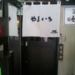 とんかつ やまいち - お店の入口