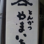 とんかつ やまいち - 看板