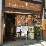 Aoyagi - 町の喧噪を忘れる昭和モダンな外観。。。⚠️入口を入って右手の扉の頭上注意！!⚠️