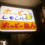 ホッピー仙人 - 