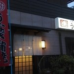 活魚料理　うおじま - 外観