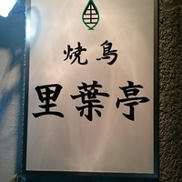 里葉亭 - 
