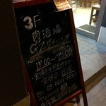 肉酒場 GZダイニング - 