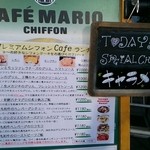 カフェ マリオ シフォン - メニュー