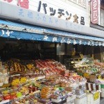 パッチン食品 - 外観