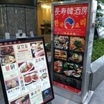 KOREAN DINING 長寿韓酒房 - 