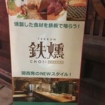 鉄燻CHOI URASAN - 