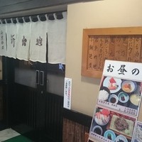 北陸料理 新越 - 新越　店舗外観