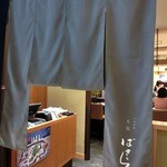 日本料理 大坂ばさら - 