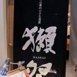 日本料理 大坂ばさら - 