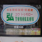 Hiroshima Okonomiyaki Koukouya - 23年前の弘tomorrow山の田の時の写真です。山の田交差点から汐入方面に200ｍ　北部公民館前（金甌婦人センター、市役所の出張サテライト山の田）の新しい駐車場の大通りを挟んで向かい側になります。駐車場は店舗前に2台、店舗と山口銀行山の田支店との中間地点にある山の田バス停の処に6台駐車場があります。お好み焼　弘々家（こうこうや）山口県下関市山の田中央町1-13　083-254-4654　