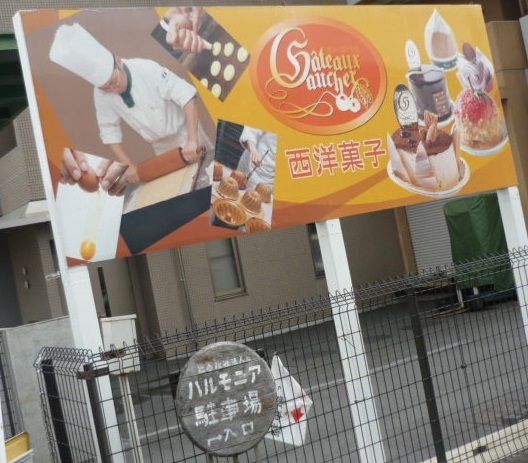 ハルモニア ガトーゴーシェ 本店 name=