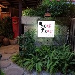 きんぱぎんぱ - きんぱぎんぱの古民家入口