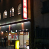 味仙 今池本店