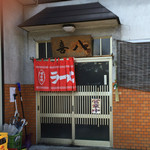 喜八 - H28.01.04 入口