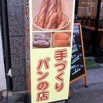 BOULANGERIE Sato - 店前の看板です。手作りパンの店って書いてあります。