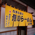 旭川らーめん 正々 - 暖簾は旭川らーめん「ななし」から贈られたもの。おそらくソコ出身なのかな？2010.6