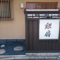 日本料理　　銀扇 - 