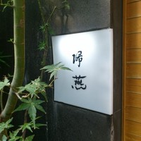 帰燕 - 