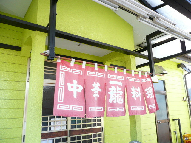 一龍 - 磐城棚倉（中華料理）の写真