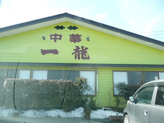 一龍 - 磐城棚倉（中華料理）の写真