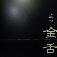 金舌 白金 - 看板