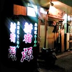 北海道ラーメン 新宿源 - 外観