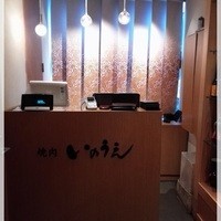 焼肉 いのうえ 吉祥寺店 - 