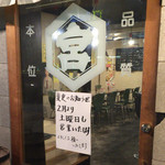 もつ焼き ねぎぼうず - H28.01.05 入口＆貼り紙