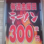 Ramen Shoppu - 毎週金曜日は300円