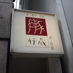 伊蔵 - 