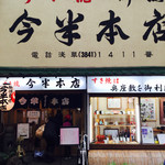 今半本店 - 