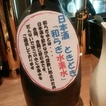 和酒BAL だんない - 和らぎ水は水素水♪