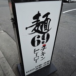 麺69 チキンヒーロー - 阪急神戸線塚口駅から徒歩２分くらい。便利な立地