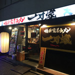 横浜家系ラーメン 一刀家 - 