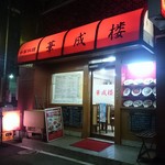 Kaseirou - 店頭にはあらゆるメニューが書いてあります