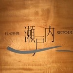 Nihon Ryouri Setouchi - 店舗 ロゴ