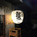 もつ焼き ねぎぼうず - H28.01.20 提灯