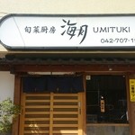 旬菜厨房 海月 - 看板屋さんが間違えたのか、ショップカード等ではちゃんとUMITSUKIとなっています(^-^)。